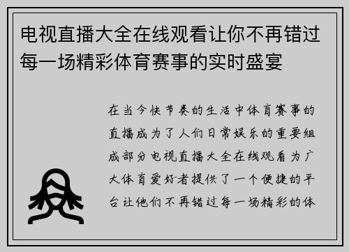 电视直播大全在线观看让你不再错过每一场精彩体育赛事的实时盛宴