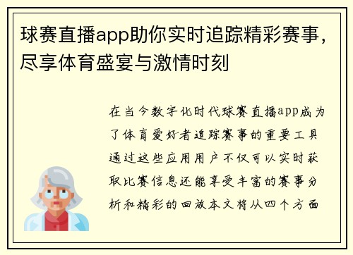 球赛直播app助你实时追踪精彩赛事，尽享体育盛宴与激情时刻