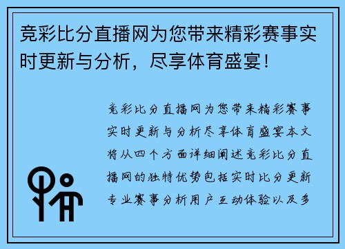 竞彩比分直播网为您带来精彩赛事实时更新与分析，尽享体育盛宴！