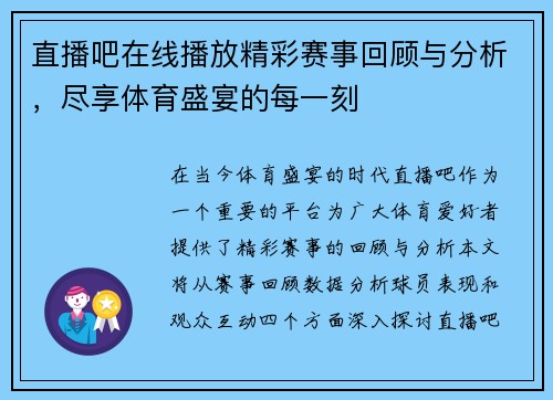 直播吧在线播放精彩赛事回顾与分析，尽享体育盛宴的每一刻