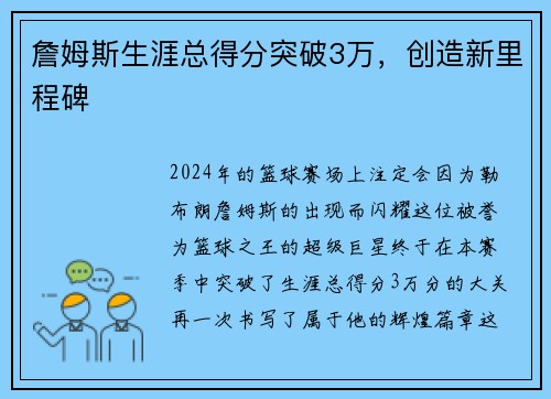 詹姆斯生涯总得分突破3万，创造新里程碑