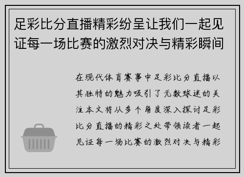 足彩比分直播精彩纷呈让我们一起见证每一场比赛的激烈对决与精彩瞬间