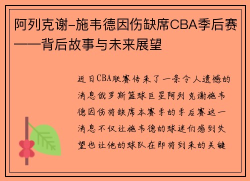 阿列克谢-施韦德因伤缺席CBA季后赛——背后故事与未来展望