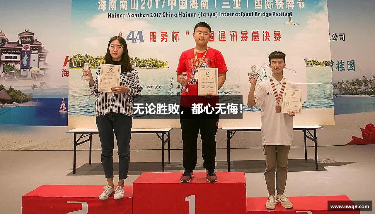 无论胜败，都心无悔！